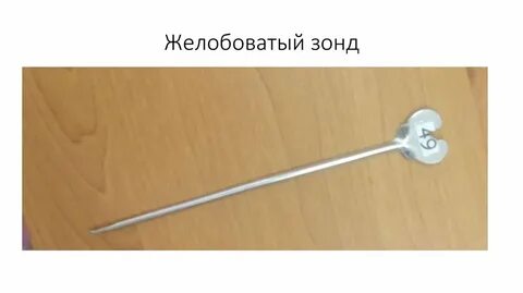 Желобоватый зонд