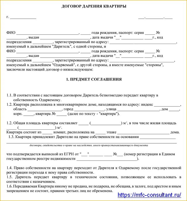 Дарение между родственниками не облагается налогом. Дарственная на квартиру между близкими родственниками форма. Дарение квартиры между близкими родственниками через МФЦ. Примерный договор дарения квартиры близкому родственнику. Бланк договора дарственной на квартиру образец 2020.