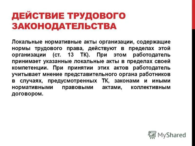 Действия трудового законодательства и иных актов. Локальные нормативные акты в трудовом праве.