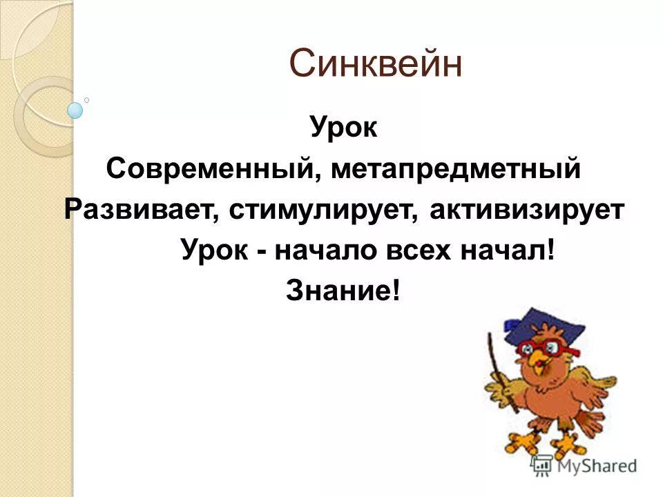 Синквейн про урок. Синквейн урок. Синквейн на уроке русского языка в начальной школе. Синквейн на уроках русского языка. Составление синквейнов на уроке русского.