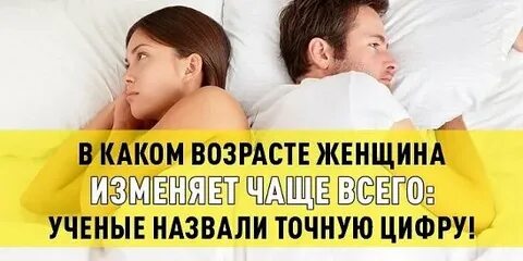 В каком возрасте женщина изменяет
