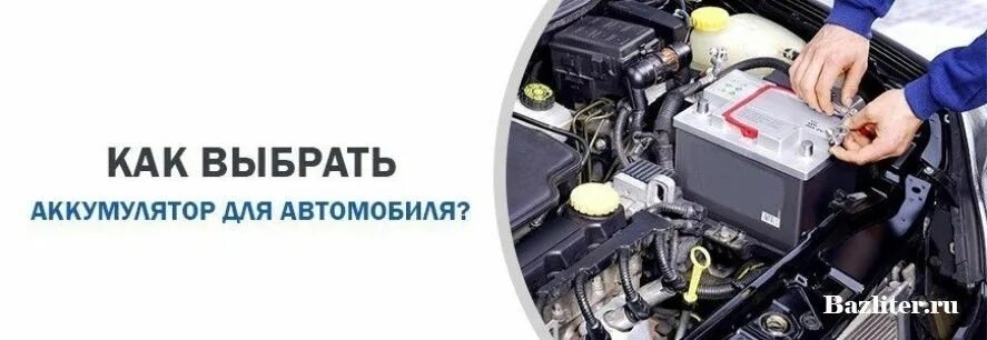 Как правильно подобрать аккумулятор для автомобиля. Подобрать аккумулятор. подобрать акб по марке автомобиля. подобрать аккумулятор по авто. автомобильные аккумуляторы выбор.