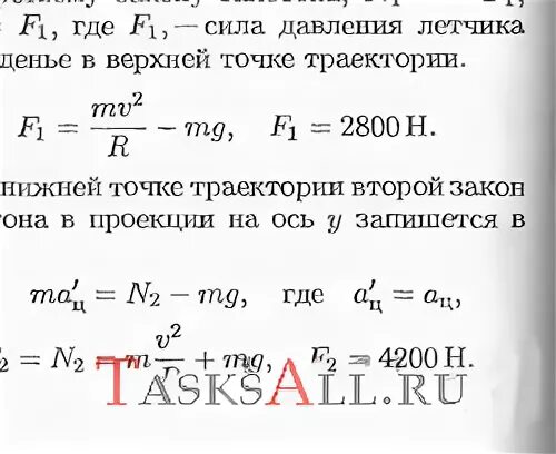 Летчик массой 70 кг описывает на самолете
