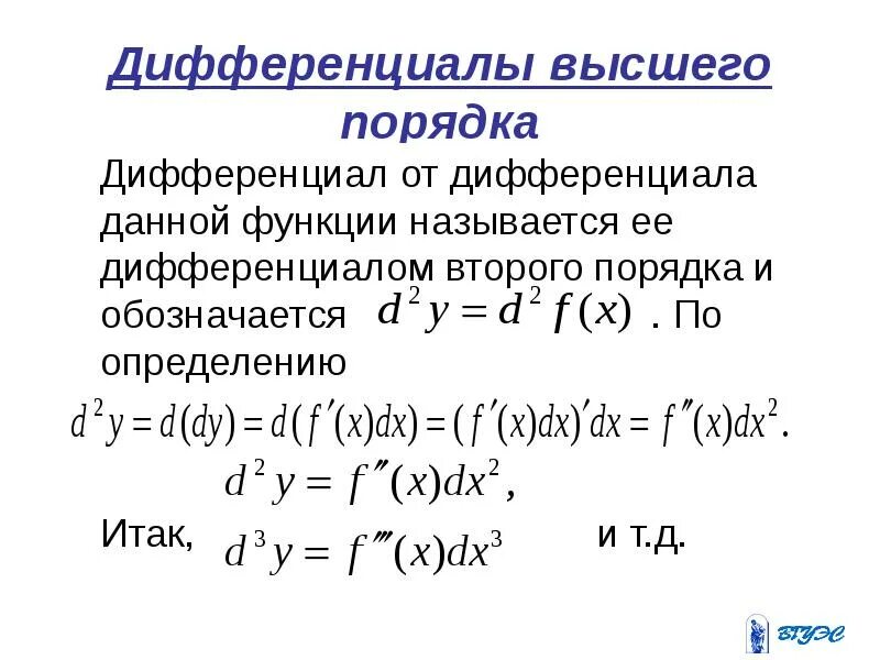 Дифференциал 2 порядка. Формула дифференциала 2 порядка. второй дифференциал функции формула. дифференциал второго порядка d^2z. дифференциал 2 порядка функции.