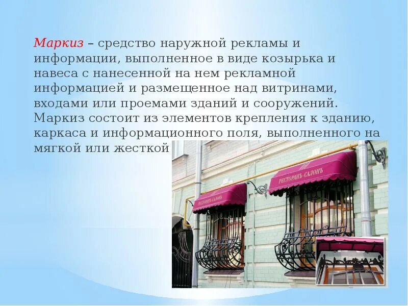 Маркиз это. Средства наружной рекламы. навес над витриной. маркиза наружная реклама. козырьки на витринах.