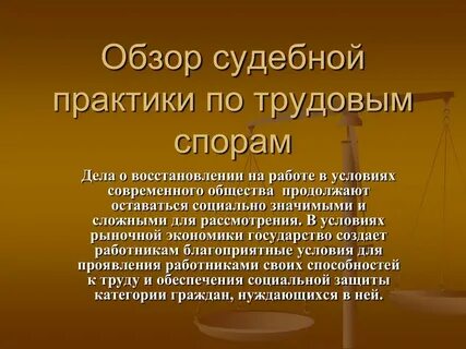 Трудовое дело судебная практика
