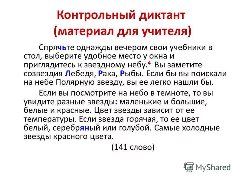 Диктант по русскому языку 6 глагол. Спрячьте однажды вечером свои учебники. Контрольный контрольный диктант. Контрольный диктант вечером. Диктант со звездой.