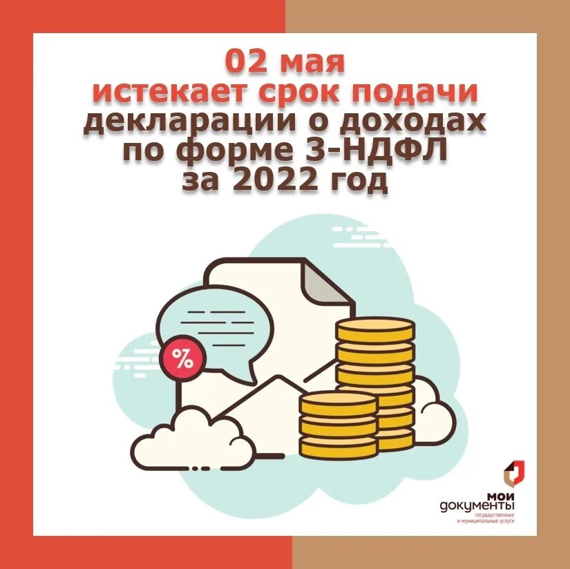 Срок подачи декларации. 3-НДФЛ сроки сдачи в 2023 году. Декларация 2023 НДФЛ. 2 Мая срок подачи декларации.