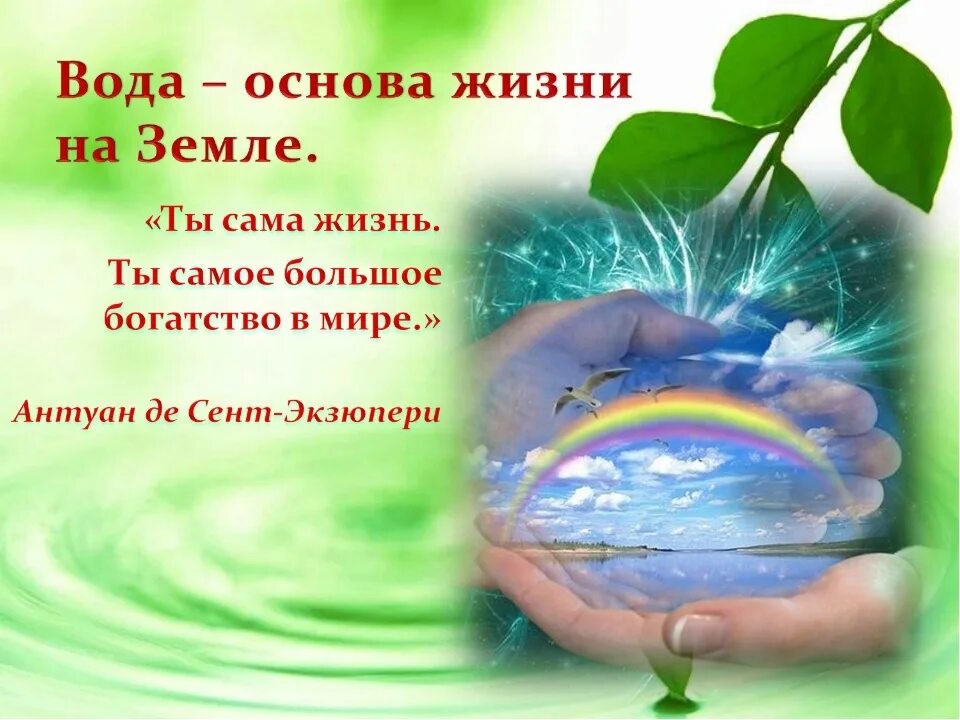 Классный час день воды. Вода источник жизни. Вода это жизнь. Вода основа жизни. Вода источник жизни на земле.