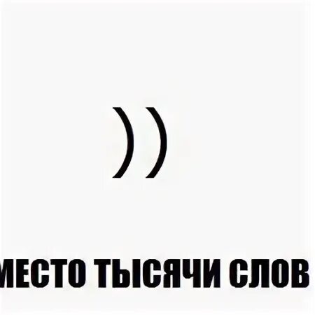 Три скобочки в сообщении. Значение скобок. Что обозначают скобочки. Скобки в сообщениях. Три скобки в переписке