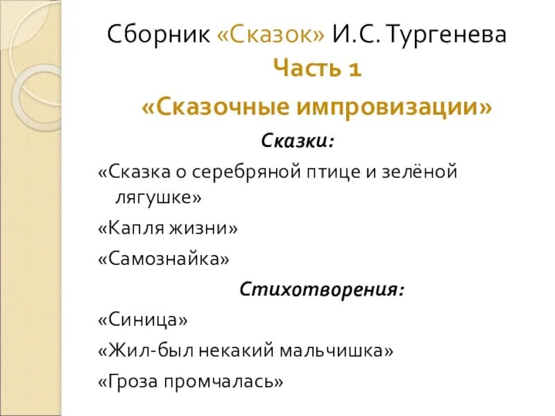 Тургенев капля