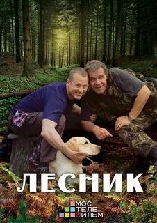 Когда будут показывать лесника