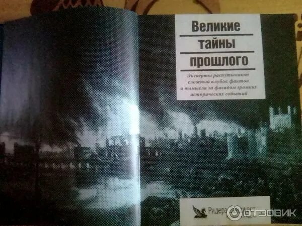 1 расскажи мне книга о тайнах прошлого. 1 расскажи мне книга о тайнах прошлого. Книга великие тайны прошлого ридерз дайджест. Книга тайна прошлых жизней. Секрет тайна книга.