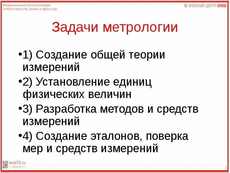 Общие вопросы метрологии. Задачи метрологии. создание метрологии. цели и задачи метрологии. задачи теоретической метрологии.