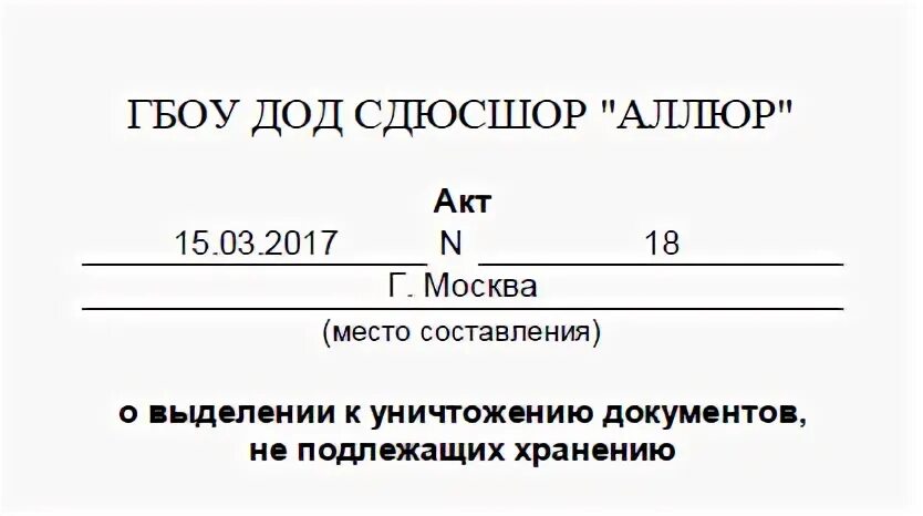 Акт о выделении к уничтожению документов не подлежащих хранению. Составить акт о выделении документов на уничтожение. Составьте и оформите акт о выделении документов к уничтожению. Акт о документах подлежащих уничтожению. Акт подлежит хранению