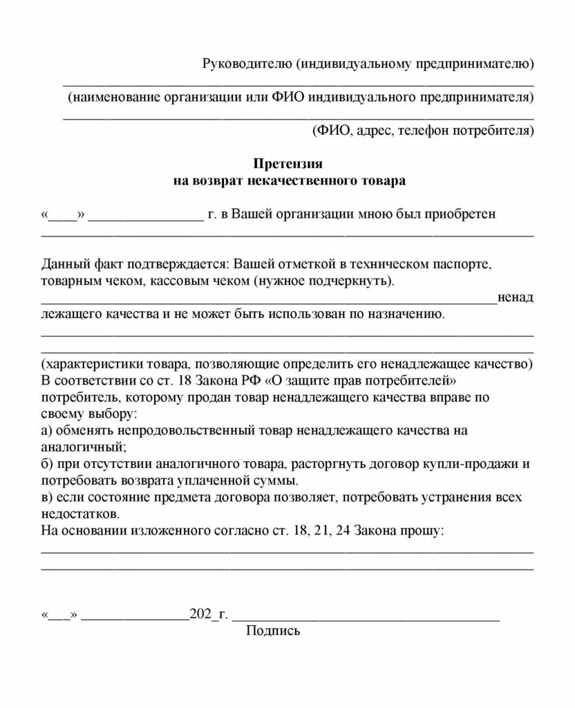 Претензия на возврат товара ненадлежащего качества. Претензия по закону о защите прав потребителей. Претензия закон о защите прав потребителей. Претензия по закону о защите прав потребителей образец.