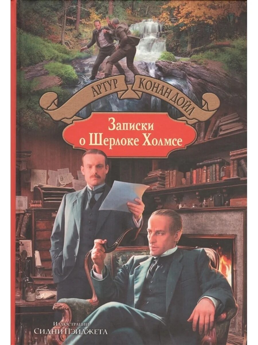 Конан дойл записки о шерлоке холмсе. Записки о Шерлоке Холмсе книга. Конан Дойл Записки о Шерлоке Холмсе книга.