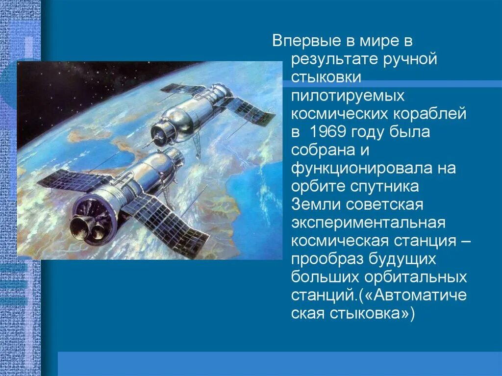 В каком году состоялась стыковка советского. Первая космическая стыковка кораблей. стыковка космических кораблей. стыковка космических аппаратов. первой стыковке кораблей в космосе.