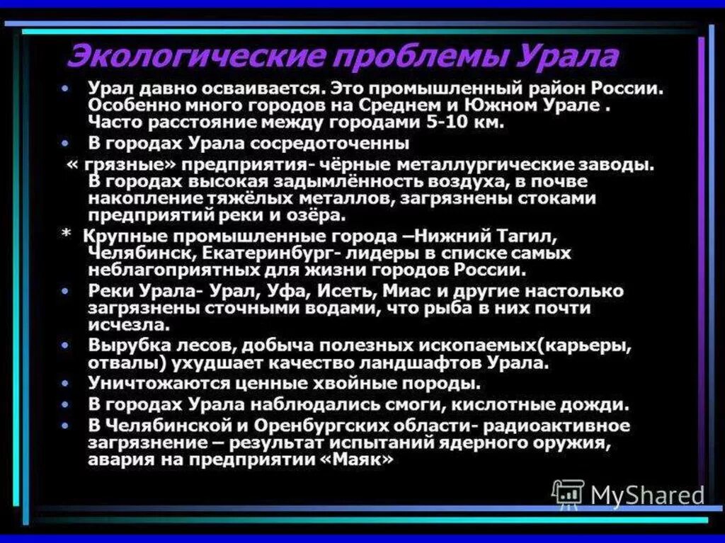 Экологические проблемы урала таблица. Экологические проблемы Урала. Экологические роблемыурала. Экологические проблемы Урала презентация. Проблемы Урала таблица.