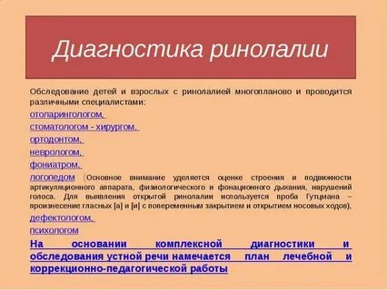 Ринолалия обследование