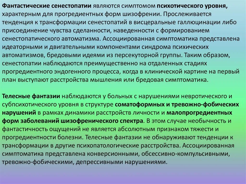 Ощущение свойственный. Хронический вербальный галлюциноз. Вербальные галлюцинации. Для хронического вербального галлюциноза характерно. Хронический органический вербальный галлюциноз.