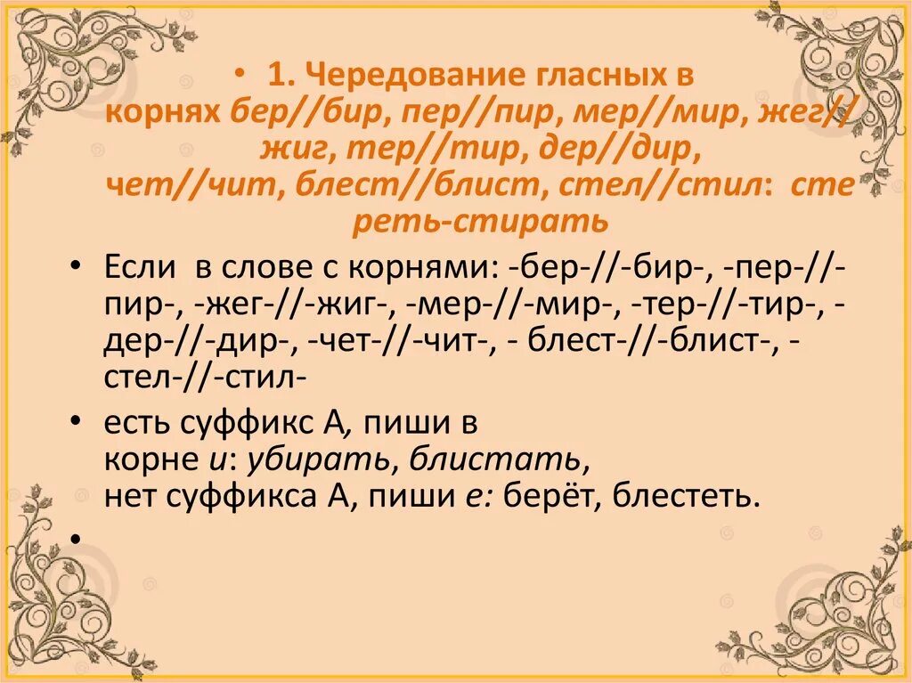 Слова в корне бер. Чередующиеся гласные пер пир. Бер бир чередование. Чередование гласных в корнях бер бир. Чередование гласных пер пир.