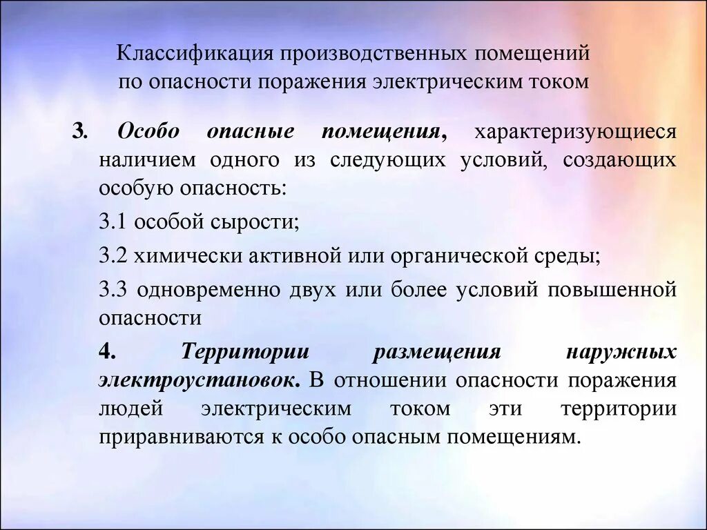 При работах в особо неблагоприятных условиях. Классификация помещений по риску поражения электротоком. Классификация помещений по опасности поражения электрическим током. Классификация производственных помещений по электробезопасности. Категории электробезопасности помещений.