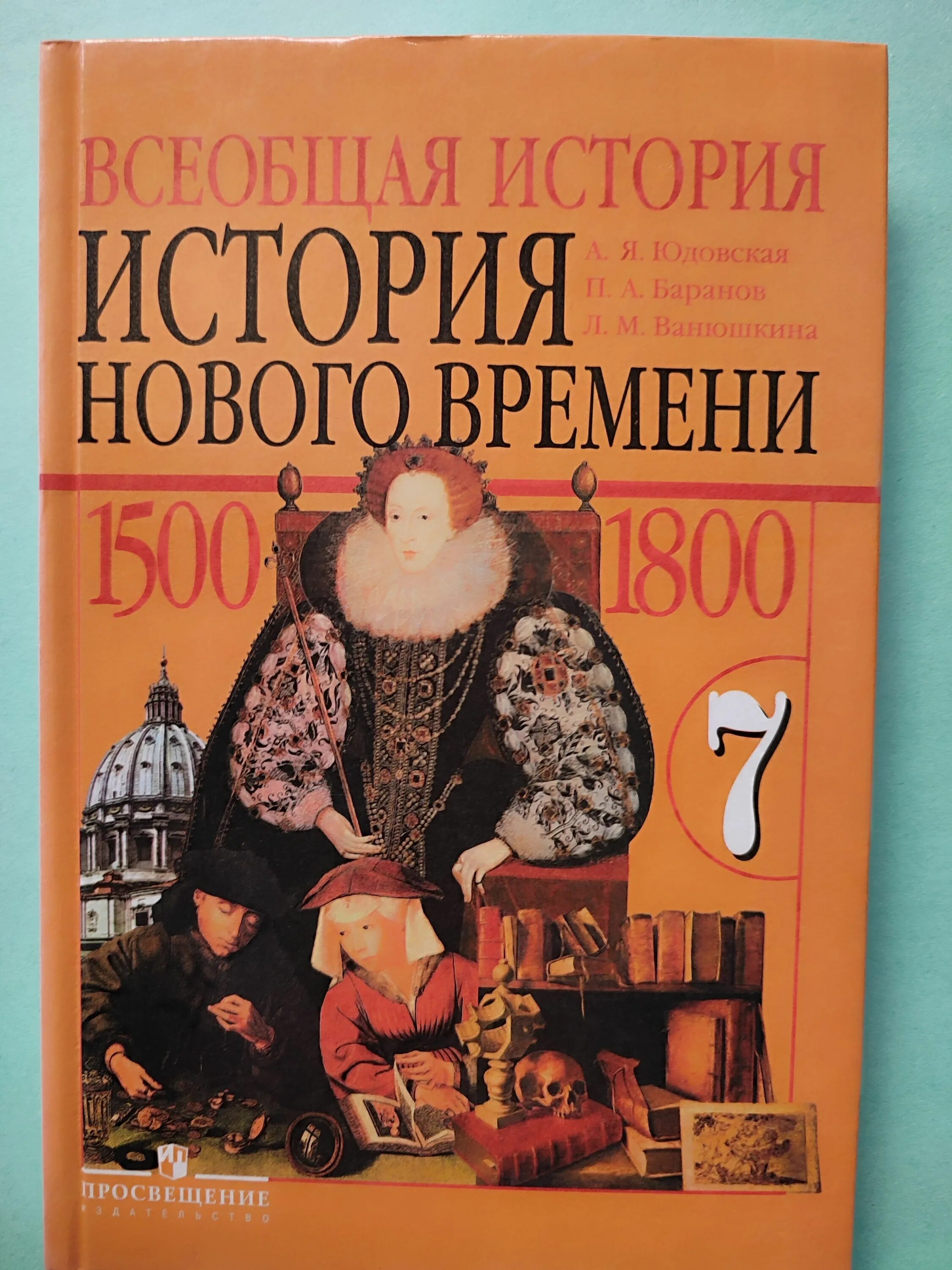 История россии 7 класс баранов. А. Я. юдовская. Всеобщая история. История нового времени 1500 – 1800. История нового времени. 1500-1800. А.Я.юдовская. П.А.Баранов. Л.М.Ванюшкина.. Всеобщая история 7 класс история нового времени, 1500-1800 юдовская. История нового времени. 7 Класс а.я. юдовская, п.а.Баранов, л.м.Ванюшкина.