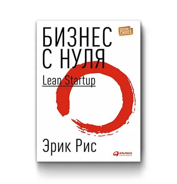 Biznes s nulya ru. Бизнес с нуля книга. Lean Startup книга.
