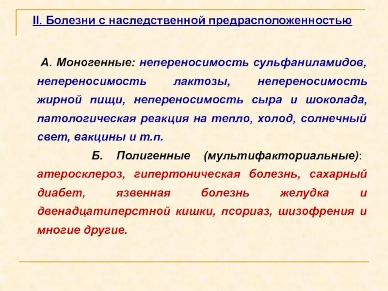 Заболевания с наследственной предрасположенностью. Болезни с наследственной предрасположенностью. Классификация болезней с наследственной предрасположенностью. Моногенные наследственные заболевания. Моногенные болезни с наследственной предрасположенностью.