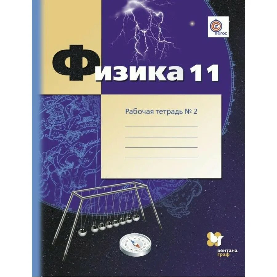 Грачев физика 11 класс учебник. Физика 11 класс рабочая тетрадь. тетрадь физика 11 класс. физика 11 класс грачев. рабочая тетрадь к учебнику физика 11 класс.