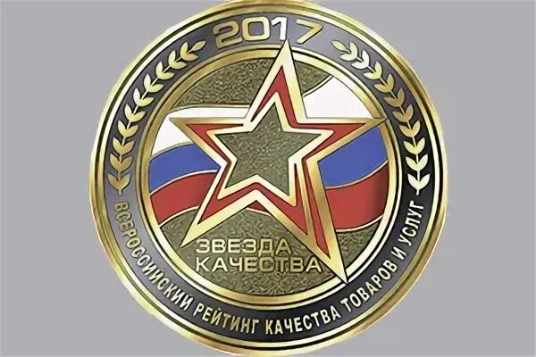 Звезда качества 2017