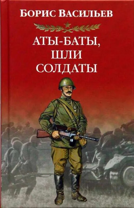 Васильев б. л. Аты-баты, шли солдаты.... Обложки книг о войне.