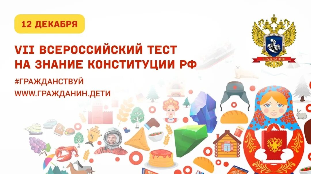 Https гражданин рф. Тест на знание Конституции РФ. Гражданин дети Всероссийский тест 2022. Конституция РФ 2022. Конституция 2022.