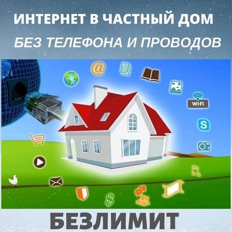 Установить интернет в загородном доме. Интеренте в частный дом. интернет в дом. 4g интернет в частный дом. высокоскоростной интернет в частный дом.