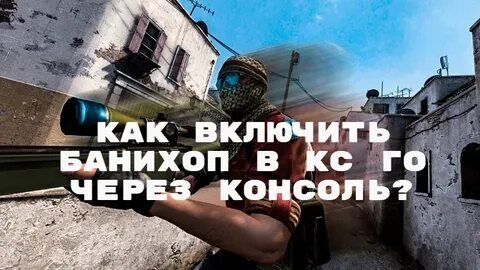 Банихоп в кс2 через консоль
