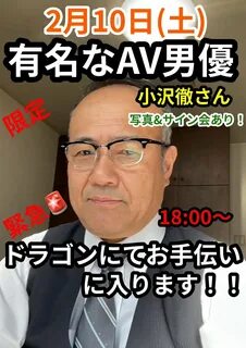 BAR55376972's tweet photo. 明 日 2 月 10 日(土)緊 急 🚨 18:00-小 沢 徹 さ ん (有 名 ...