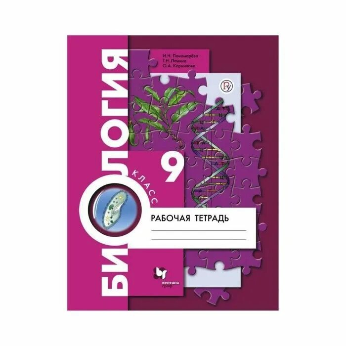 Соломина биология 9 класс. Биология 9 класс (Пономарева и.н.) главы. Биология рабочая тетрадь 9 класс Корнилова. Биология 9 класс рабочая тетрадь Пономарева.