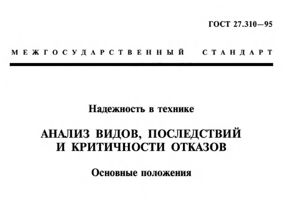 Гост 27.002 статус. ГОСТ 27.310-95. Анализ видов последствий и критичности отказов. Классификатор отказов по ГОСТ. Классификация ГОСТОВ.