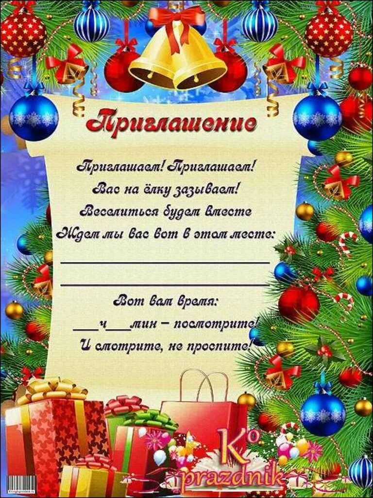 Приглашение на новогоднюю елку. Приглашение детей на новый год на утренник в детском саду. приглашение родителей на утренник новый год в детском саду. приглашениенановыегод. приглашение на новогодний утре.