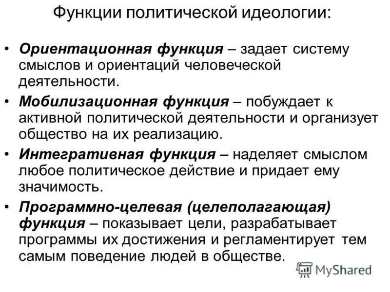 Назовите функции идеологии. Функции политической идеологии. Функции идеологии в обществе. Функции Полит идеологии. Функции политической идеологии в обществе.