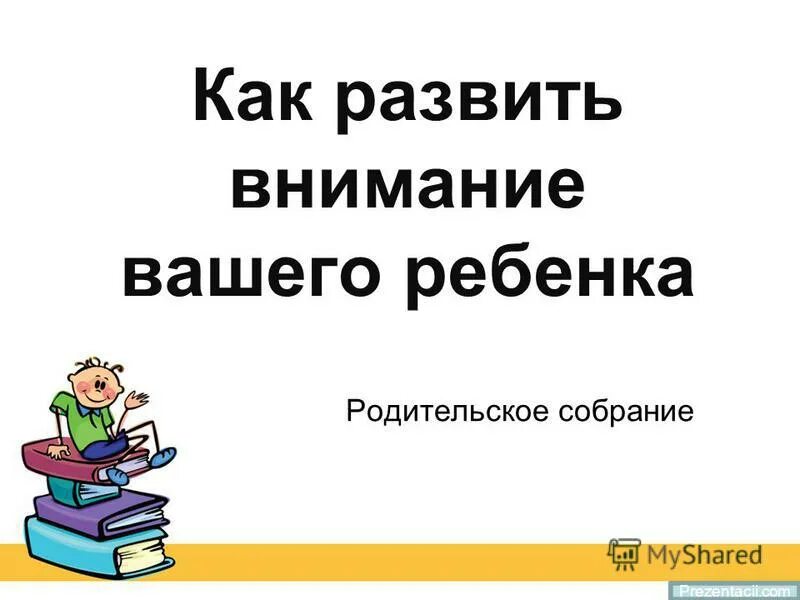 Родителям о внимании и внимательности родительское собрание