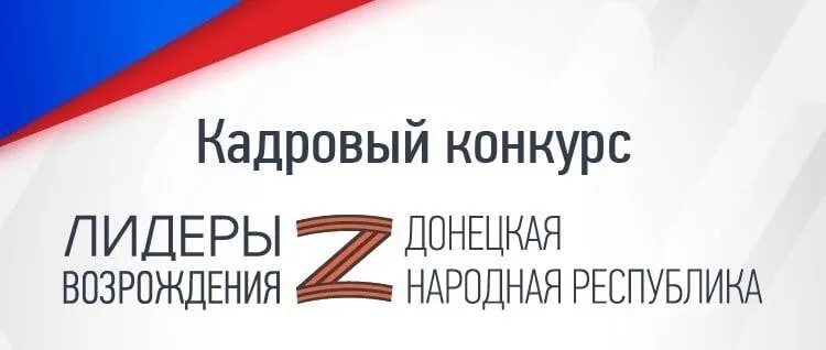 Возрождение рф. Лидеры Возрождения. Донецкая народная Республика. Лидеры Возрождения ЛНР. Лидеры Возрождения ЛНР конкурс. Лидеры Возрождения. Донецкая народная Республика z.