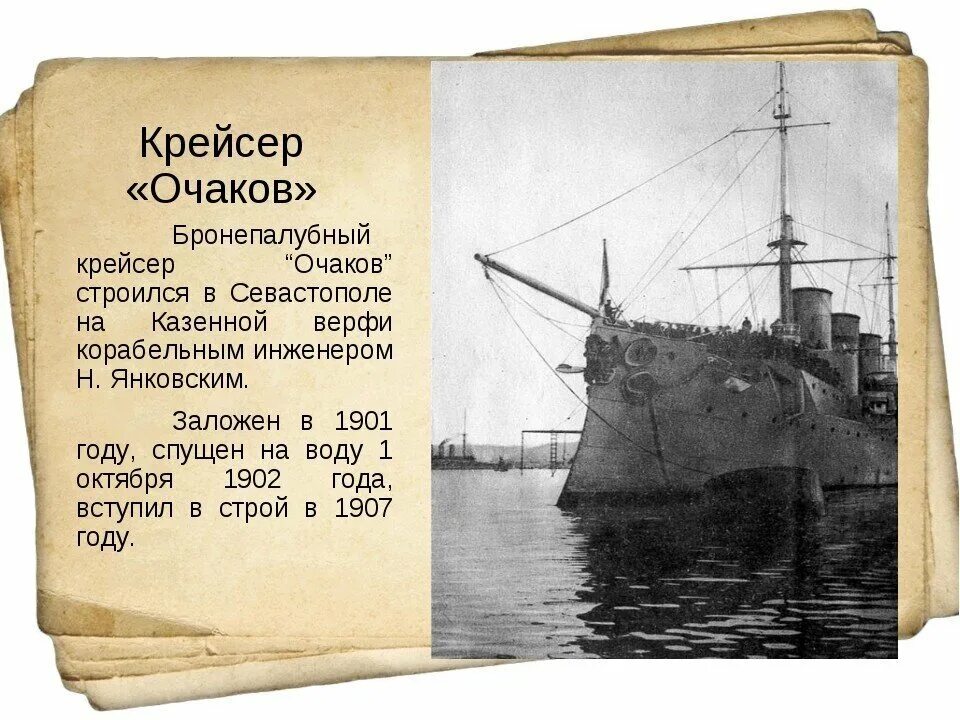 Где был спущен на воду первый русский. Крейсер Очаков восстание 1905. Команда крейсера Очаков 1905. Восстание на Очакове 1905 лейтенант Шмидт. Очаков бронепалубный крейсер.