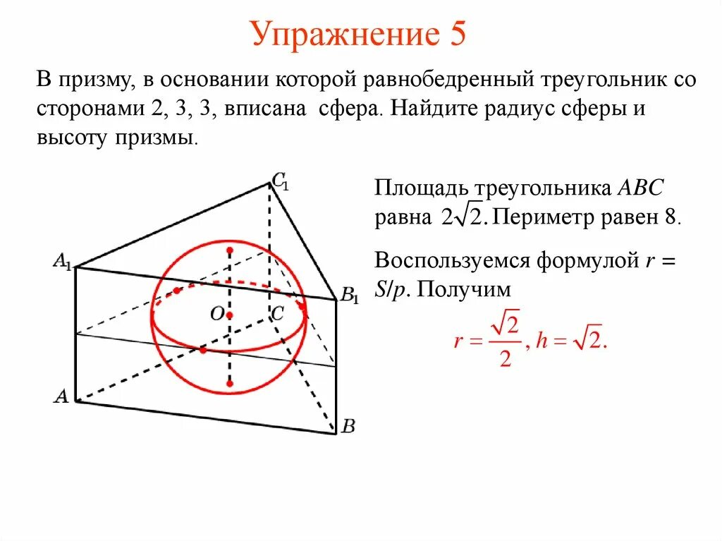 Призму вписан шар радиус. Найдите радиус шара вписанного в правильную треугольную призму. Сфера описанная около правильной треугольной Призмы. Шар вписанный в правильную треугольную призму свойства. Сфера вписана в правильную треугольную призму.