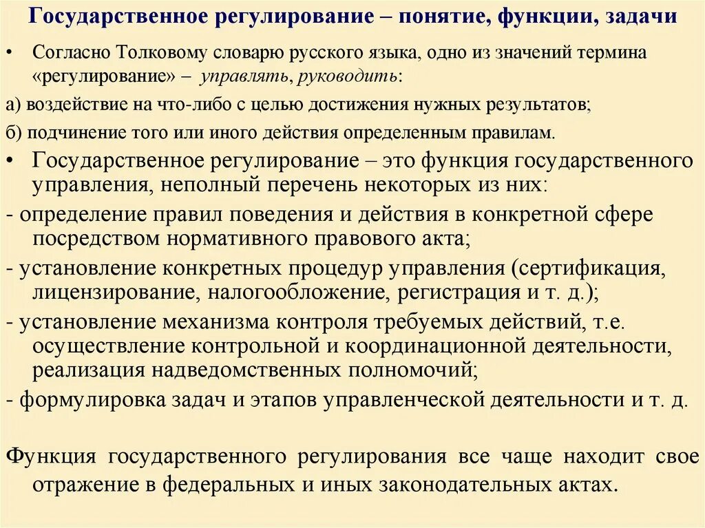 Задачи функции регулирования. Понятие государственного регулирования. Понятие функции задачи. Функции государственного регулирования. Функции гос языка.