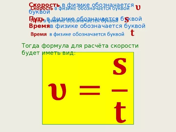 Математика как обозначается скорость время расстояние. Обозначение скорости в физике. Скорость обозначение в физике буквой. Скорость обозначается буквой. Какой буквой обозначается скорость.