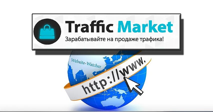 Продать трафик. Market Traffic. Купить трафик. Traffic Market Сочи. Трафик 3494268.