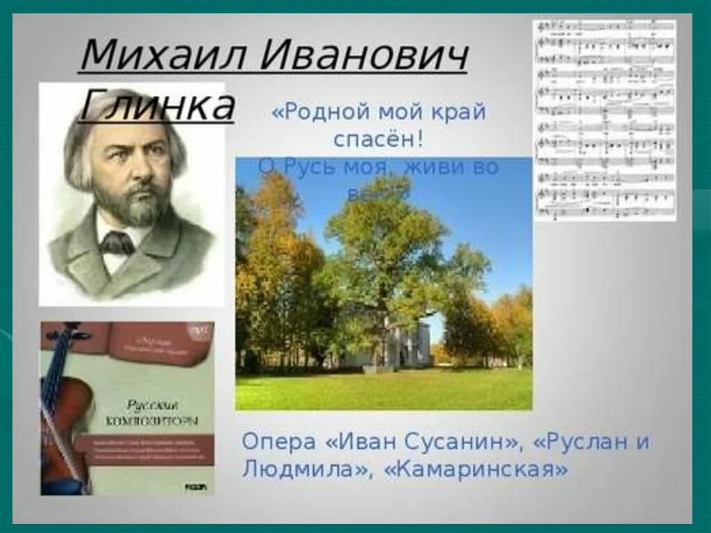 Образ Родины в музыкальных произведениях. Музыкальные произведения на тему Родина. Музыкальные произведения о родине. Родной край в музыкальном искусстве. Музыка родного края проект