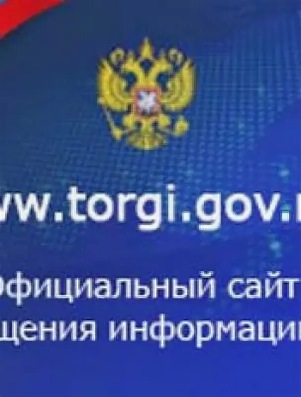 Торги гов. Torgi. Com. Ru.